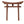 Miniature Japanese Shinto Torii Gate 26 Inches - SamsGazebos Handcrafted Garden Structures